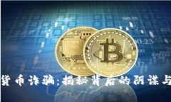 华裔加密货币诈骗：揭秘
