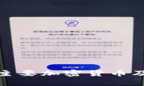 : 迪拜支持的主要加密货币及相关机制解析