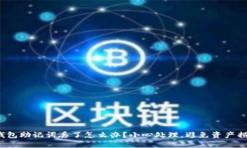 : 钱包助记词丢了怎么办？小心处理，避免资产损失！