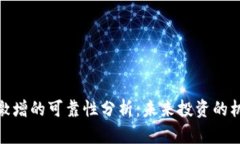 加密货币激增的可靠性分