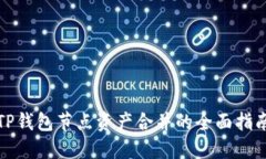 TP钱包节点资产合并的全面