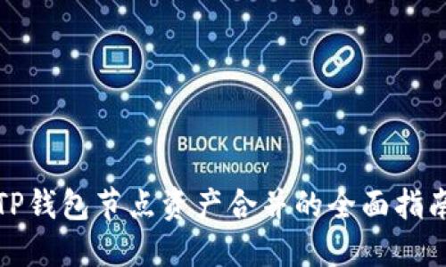 TP钱包节点资产合并的全面指南