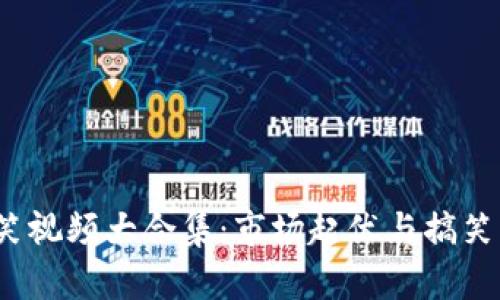 2023年加密货币爆笑视频大合集：市场起伏与搞笑剪辑的一场疯狂碰撞