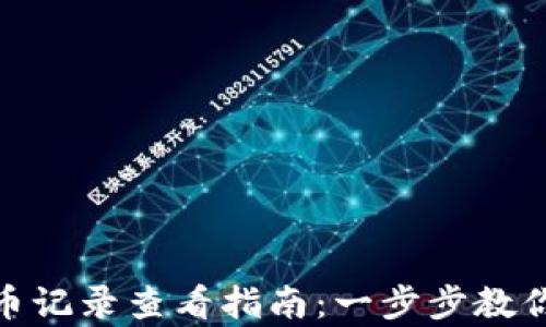 
tp钱包转币记录查看指南：一步步教你轻松掌握