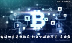 深入解析加密货币骗局：