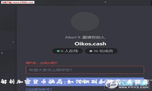 深入解析加密货币骗局：如何识别和防范“杀猪盘”诈骗
