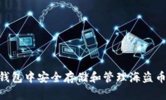 如何在TP钱包中安全存储和