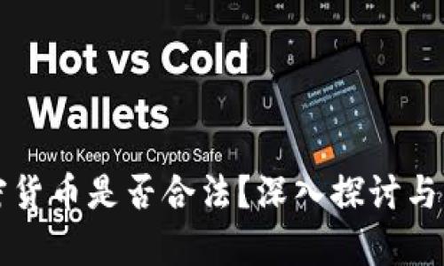 宣传加密货币是否合法？深入探讨与风险分析