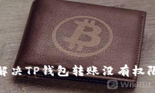 : 如何解决TP钱包转账没有权限的问题