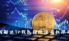 : 如何解决TP钱包转账没有