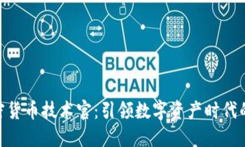 : 加密货币技术官：引领数字资产时代的先锋