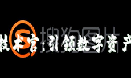 : 加密货币技术官：引领数字资产时代的先锋
