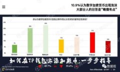 如何在TP钱包上添加新币：