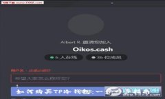 :  如何购买TP冷钱包：一步