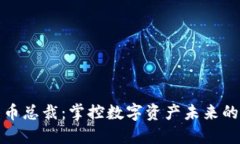 加密货币总裁：掌控数字