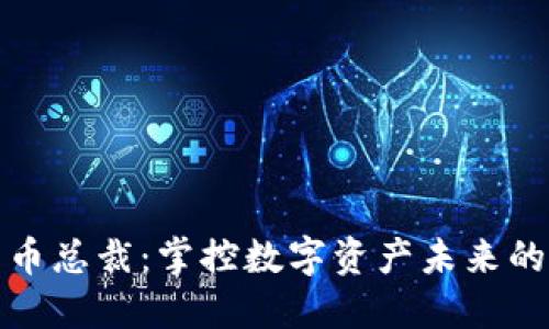 加密货币总裁：掌控数字资产未来的领航者