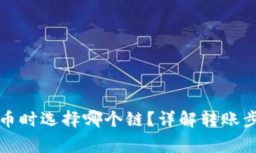 TP钱包转到火币时选择哪个链？详解转账步骤与注意事项