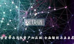 加密货币与传统资产的区
