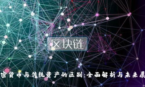 加密货币与传统资产的区别：全面解析与未来展望