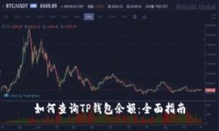 如何查询TP钱包余额：全面