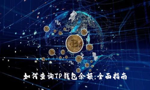 如何查询TP钱包余额：全面指南