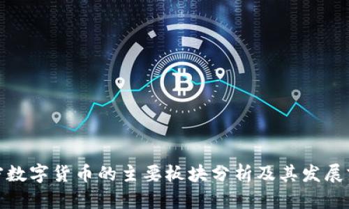 加密数字货币的主要板块分析及其发展前景