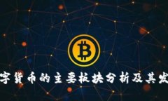 加密数字货币的主要板块