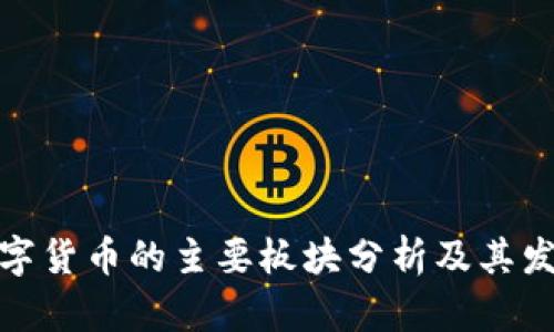 加密数字货币的主要板块分析及其发展前景