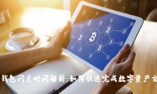 TP钱包闪兑时间解析：如何快速完成数字资产交易