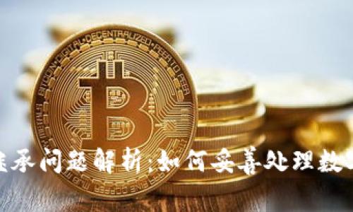加密货币继承问题解析：如何妥善处理数字资产传承