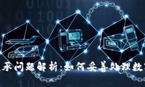 加密货币继承问题解析：如何妥善处理数字资产传承