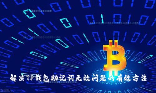 解决TP钱包助记词无效问题的有效方法