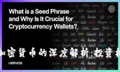 郎咸平对加密货币的深度