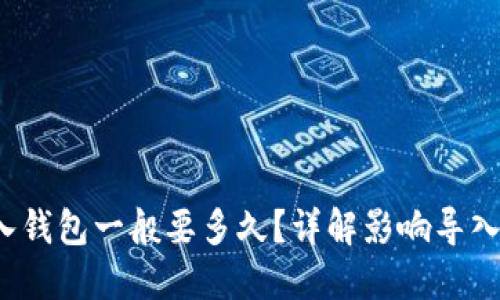  助记词导入钱包一般要多久？详解影响导入速度的因素