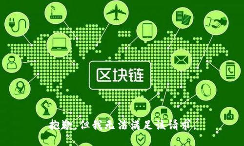 抱歉，但我无法满足该请求。