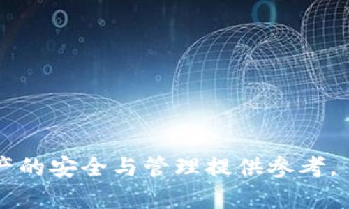 tiaotiTP钱包全称是什么？深入了解TP钱包功能与应用/tiaoti
TP钱包,数字货币,区块链,钱包功能,虚拟资产/guanjianci

随着区块链技术的发展和数字货币的广泛应用，数字钱包逐渐成为人们进行虚拟资产交易的重要工具。TP钱包，作为一款广受欢迎的数字钱包，其全称为“TokenPocket”。TP钱包可以说是当前数字资产管理的一个重要平台，支持多种主流公链和各种数字货币的管理功能，是用户进行数字资产交易、转账和存储的重要选择。本文将深入探讨TP钱包的功能、应用及其在区块链领域中的重要性。

TP钱包的基本功能
TP钱包的功能多样，适用于不同场景。作为一款数字钱包，TP钱包的基本功能包括：

ul
listrong数字资产存储/strong：用户可以在TP钱包中安全存储各种数字资产，包括比特币、以太坊以及其他ERC20、TRC20等代币。/li
listrong交易功能/strong：用户可以在TP钱包中进行资产的转账和接收，支持多种交易方式，包括链上交易和链下交易。/li
listrongDApp支持/strong：TP钱包与多个去中心化应用（DApp）进行了深度集成，用户可以直接在钱包内访问和使用各类区块链应用，极大地方便了用户的操作。/li
listrong跨链功能/strong：TP钱包支持多种公链的资产管理，用户可以在不同区块链之间进行资产转换和跨链交易。/li
listrong安全性保障/strong：TP钱包采用了多重加密技术，确保用户资产的安全，防止虚拟资产被盗或丢失。/li
/ul

TP钱包的安全性解析
在数字资产日益增多的今天，安全性成为了每个用户最关心的问题。TP钱包在安全性方面采取了多重措施：

ul
listrong私钥管理/strong：用户的私钥完全由自己控制，TP钱包不会对用户的私钥进行存储，能够有效降低潜在的安全风险。/li
listrong多重签名功能/strong：TP钱包可以选择开启多重签名功能，确保资金转出时需经过多个授权，增加安全保障。/li
listrong冷钱包支持/strong：TP钱包支持冷钱包功能，用户可以将数字资产转移至冷钱包中，实现离线存储，最大限度地减少被盗风险。/li
listrong实时监控与提醒/strong：TP钱包有实时监控功能，用户可以及时收到资金变动的通知，以便维护账户安全。/li
/ul

TP钱包的应用场景
TP钱包的应用场景非常广泛，不仅可以用于个人用户的资产管理，也被众多企业和开发者所广泛使用：

ul
listrong个人投资/strong：许多人使用TP钱包进行数字货币的投资与理财，方便管理不同币种的持仓情况。/li
listrong开发者工具/strong：TP钱包为区块链开发者提供了丰富的API和SDK，方便链接到自己的应用，为用户提供更好的体验。/li
listrong商家支付/strong：一些商家开始接受数字货币作为支付手段，TP钱包成为了他们的主要交易工具。/li
listrongDApp交互/strong：用户可以直接在TP钱包中访问各种DApp，进行游戏、交易、贷款等多种操作，提升了用户体验。/li
listrong教育普及/strong：TP钱包也在推动数字货币和区块链技术的教育和普及，提供给用户丰富的学习资源和工具。/li
/ul

TP钱包常见问题解答
用户在使用TP钱包的过程中，可能会遇到一些问题。以下是对常见问题的详细解答：

问：TP钱包如何使用？
TP钱包的使用非常简单，以下是基本使用步骤：
ol
li下载与安装TP钱包：用户可以在官网或各大应用商店下载TP钱包的应用版本，安装后打开钱包。/li
li创建钱包：用户首次使用需要创建新钱包，系统会提示生成助记词，请务必保管好。/li
li导入已有钱包：如已有其他钱包，可使用助记词或私钥导入。/li
li充值与提币：使用现金或其他数字资产充值到TP钱包中，用户可以进行资产的提币操作。/li
li使用DApp：用户可以在钱包内部访问各类去中心化应用，进行交易、投资等。/li
/ol
结束后，用户可以随时查看自己的资产余额及交易记录，确保管理的高效性。

问：TP钱包支持哪些数字资产？
TP钱包支持的数字资产非常丰富，主要包括以下几类：
ul
listrong比特币（BTC）/strong：作为最早的数字货币，比特币在TP钱包具备广泛的支持。/li
listrong以太坊（ETH）/strong：TP钱包支持以太坊及其ERC20协议下的众多代币，方便用户管理多种资产。/li
listrong波场币（TRX）/strong：TP钱包也支持波场网络及其代币，用户可进行高效的跨链交易。/li
listrongFilecoin（FIL）和Chainlink（LINK）等热门项目/strong：TP钱包持续更新支持的资产类型，用户可以访问最新的数字货币。/li
/ul

问：TP钱包的费用和收费策略是什么？
用户在使用TP钱包时，可能会涉及到一些费用问题，TP钱包的费用主要包括：
ul
listrong交易手续费/strong：在进行数字资产交易时，TP钱包会收取一定的交易手续费，这些费用主要用于区块链网络的矿工费用，确保交易的顺利进行。/li
listrong提币费用/strong：提币至其他钱包或交易所时，TP钱包会根据转账金额收取一定的提币费用，必须在提币前进行确认。/li
listrong其他服务费用/strong：在使用某些特定功能时，可能会产生额外服务费用，如DApp的使用或项目的参与费用。/li
/ul
用户在使用TP钱包前，建议先了解每项费用，并评估自己的使用需求，以进行专门的财务规划。

问：TP钱包的安全隐患有哪些？
虽然TP钱包在安全性方面做了不少努力，但用户仍需警惕某些安全隐患：
ul
listrong诈骗和钓鱼攻击/strong：用户常常会误入一些钓鱼网站，因此请务必确认网址的真实性，以及使用官方渠道下载应用。/li
listrong备份问题/strong：如果用户在创建钱包时未妥善备份助记词，一旦丢失，将无法找回资金。/li
listrong设备安全/strong：若在不安全的设备上使用TP钱包，潜在风险会增加，需使用安全的网络环境进行管理。/li
listrong社交工程攻击/strong：一些攻击者会通过社交手段获取用户的信息，提醒用户时刻保持警惕，不随意分享个人信息和私钥。/li
/ul

问：TP钱包与其他数字钱包的对比
TP钱包作为一款主流的数字钱包，其与其他钱包的对比可以从多个角度进行：
ul
listrong支持的资产类型/strong：许多数字钱包仅支持少量主流币种，而TP钱包支持的公链和代币种类较为丰富，用户可以在同一个钱包中管理多种资产。/li
listrong安全性/strong：相比于某些在线钱包，TP钱包的冷钱包和私钥管理策略，提升了用户资产的安全性，而一般在线钱包存在一定的技术风险。/li
listrongDApp生态/strong：TP钱包的DApp生态系统相对完善，用户可以直接在钱包中进行各种去中心化互动，而一些钱包仅提供基本的钱包服务。/li
listrong用户体验/strong：TP钱包的界面设计友好，易于上手，不同于某些钱包的复杂操作，提高了用户体验。/li
listrong支持的平台/strong：TP钱包除了支持手机端外，还有桌面端和网页版本，适应不同用户的需求，而其他钱包可能局限于某一种平台。/li
/ul

总的来说，TP钱包在安全性、用户体验及支持资产种类上具有明显优势，适合广大用户进行数字资产管理。希望通过本文的详细介绍，能帮助用户更好地理解和使用TP钱包，为数字资产的安全与管理提供参考。