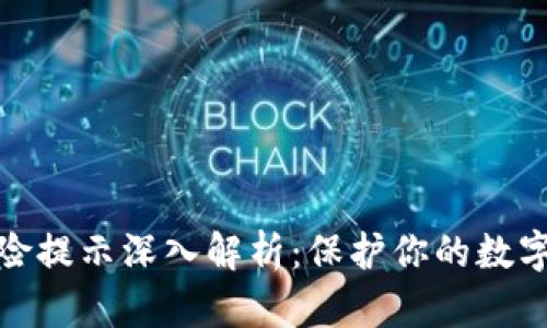TP钱包风险提示深入解析：保护你的数字资产安全