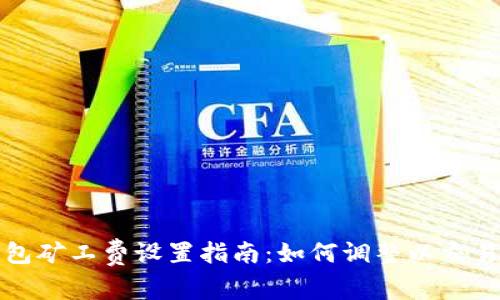 TP钱包矿工费设置指南：如何调整以交易效率