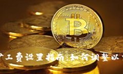 TP钱包矿工费设置指南：如