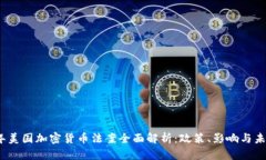 2023年美国加密货币法案全