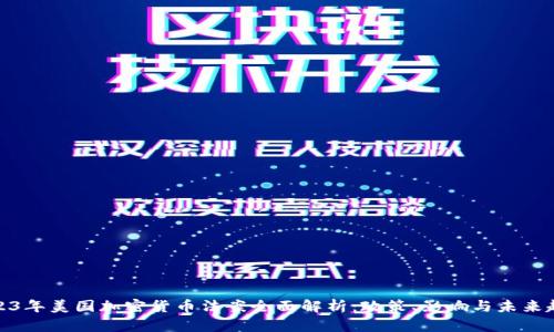 2023年美国加密货币法案全面解析：政策、影响与未来趋势