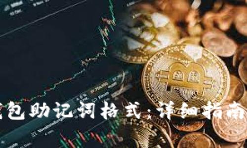 如何正确导入钱包助记词格式：详细指南与常见问题分析