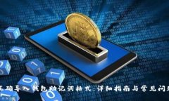 如何正确导入钱包助记词