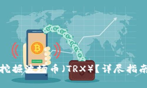 如何通过TP钱包挖掘波场币（TRX）？详尽指南与常见问题解答