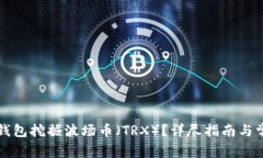 如何通过TP钱包挖掘波场币