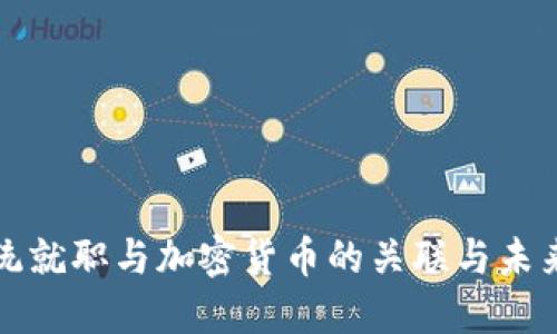 美总统就职与加密货币的关联与未来趋势