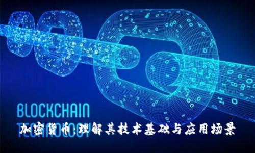 加密货币：理解其技术基础与应用场景