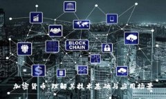 加密货币：理解其技术基