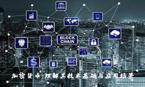 加密货币：理解其技术基础与应用场景