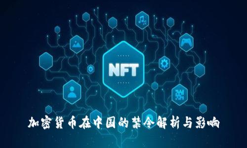 加密货币在中国的禁令解析与影响